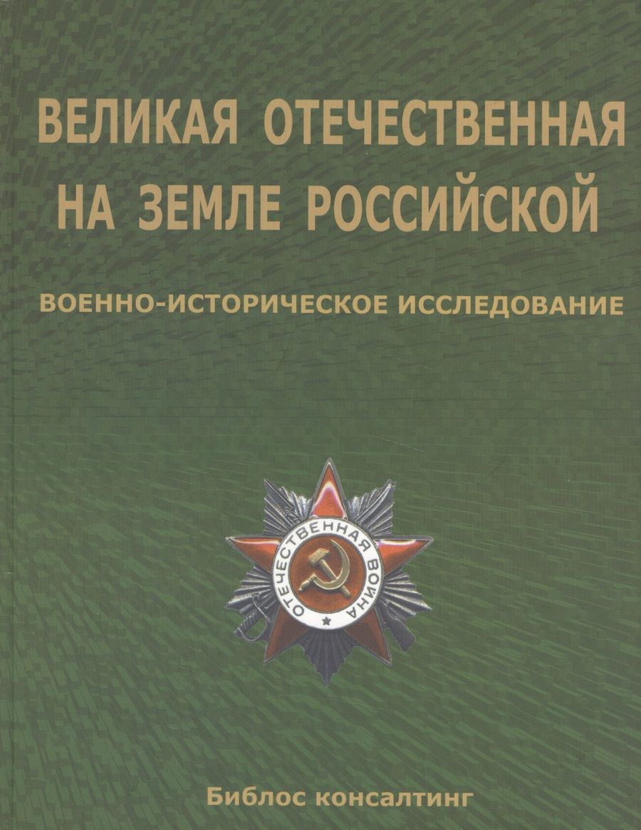 Обложка книги "Великая Отечественная на земле Российской. Военно-исторические исследования"
