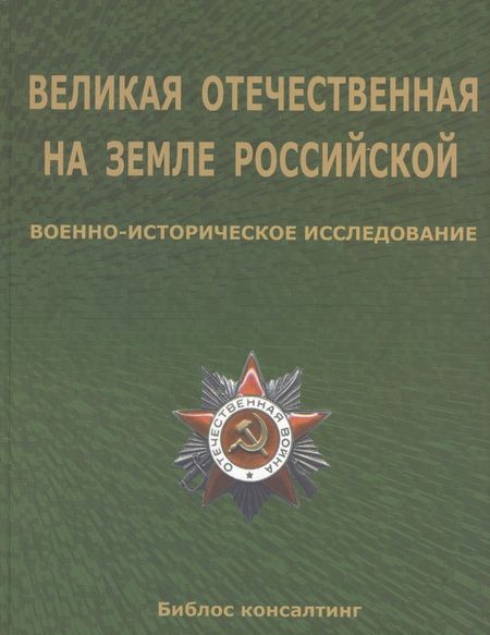 Фотография книги "Великая Отечественная на земле Российской. Военно-исторические исследования"