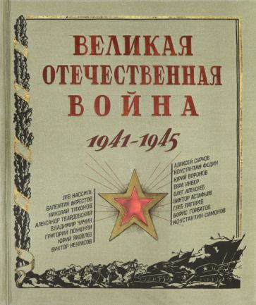 Обложка книги "Великая Отечественная война. 1941-1945"