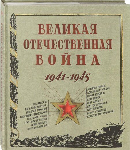 Фотография книги "Великая Отечественная война. 1941-1945"