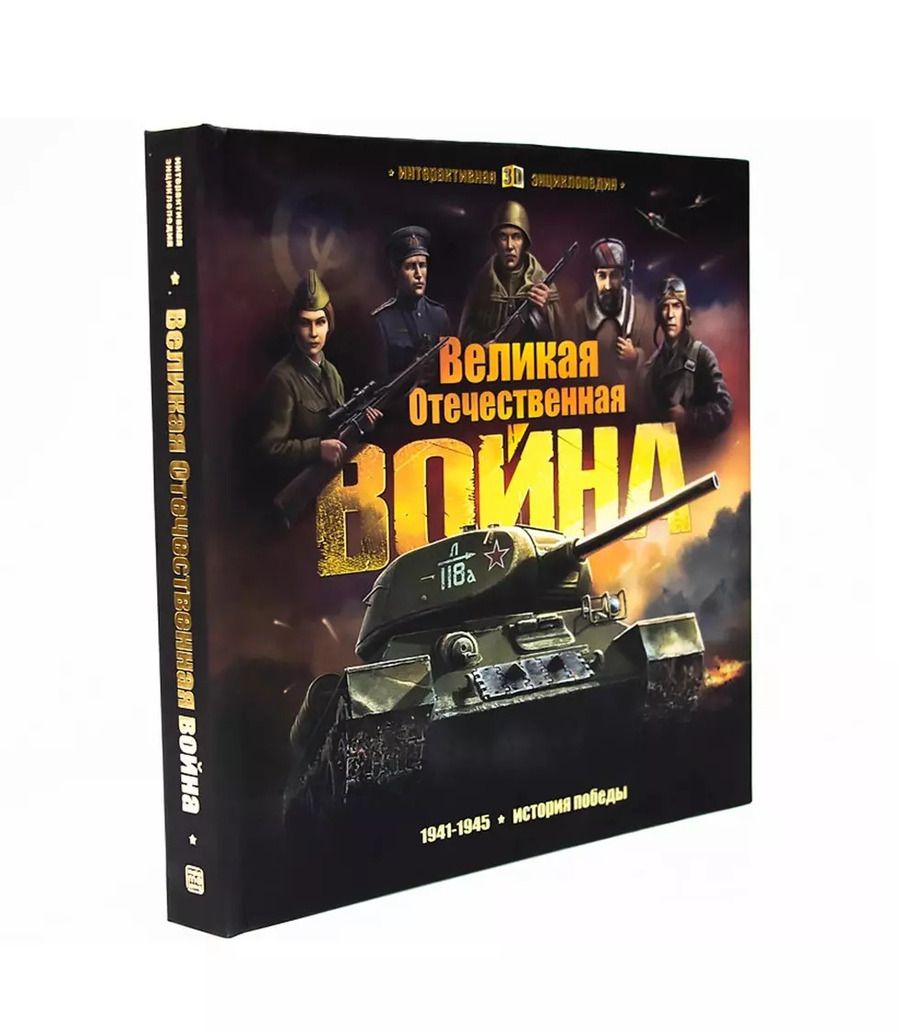 Обложка книги "Великая Отечественная война. История победы. Книжка-панорамка"