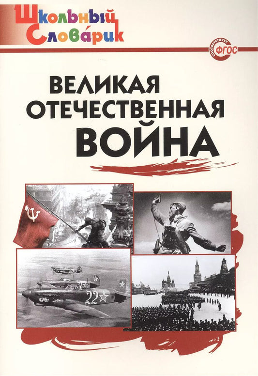 Обложка книги "Великая Отечественная война. Начальная школа"