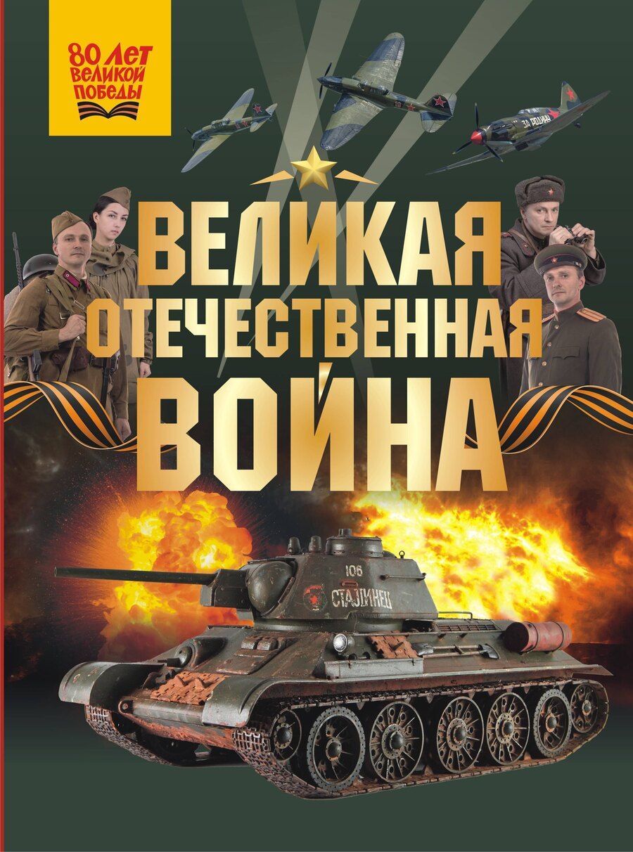 Обложка книги "Великая Отечественная война"