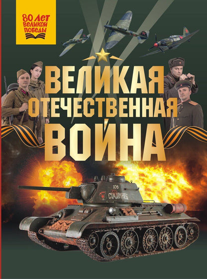 Обложка книги "Великая Отечественная война"