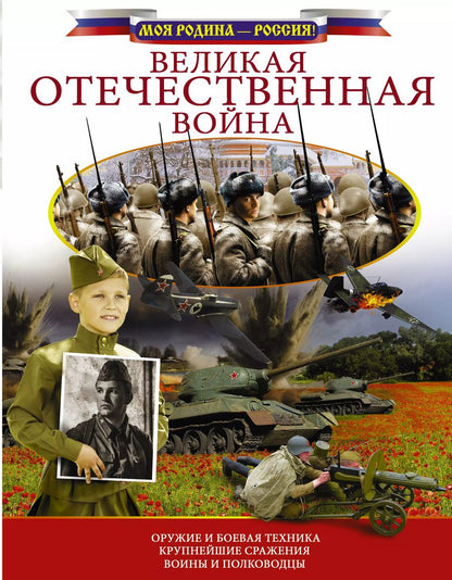 Обложка книги "Великая Отечественная война"