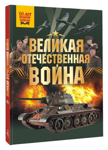 Фотография книги "Великая Отечественная война"