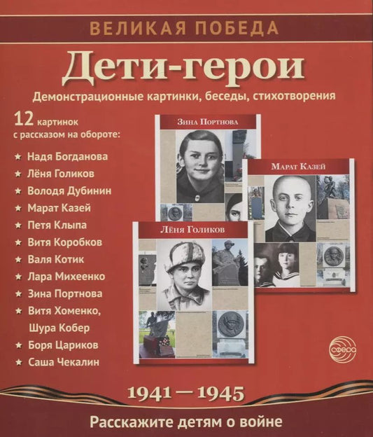 Обложка книги "Великая Победа. Дети-Герои. 2-е издание 12 демонстр. картинок с текстом (210х250мм)"