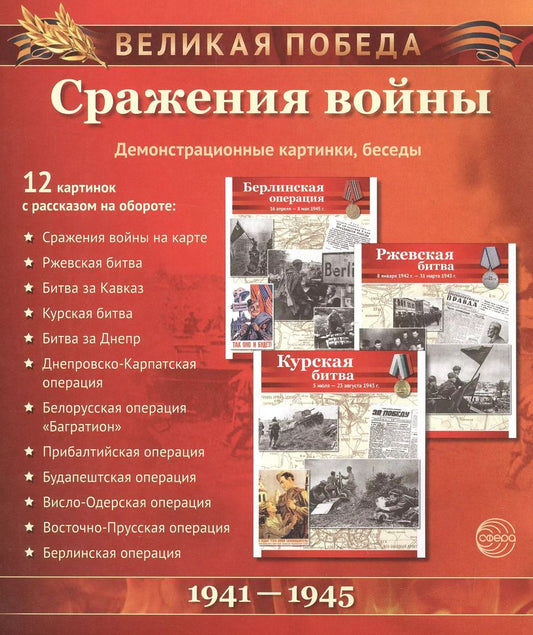 Обложка книги "Великая Победа. Сражения войны. 12 демонстр. картинок с текстом (210х250мм)"