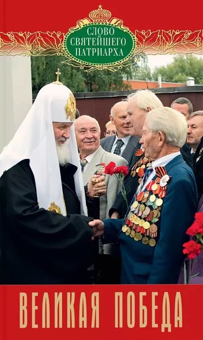 Обложка книги "Великая Победа Вып. 9 (мСловСвятПат) Патриарх Московский и всея Руси Кирилл"