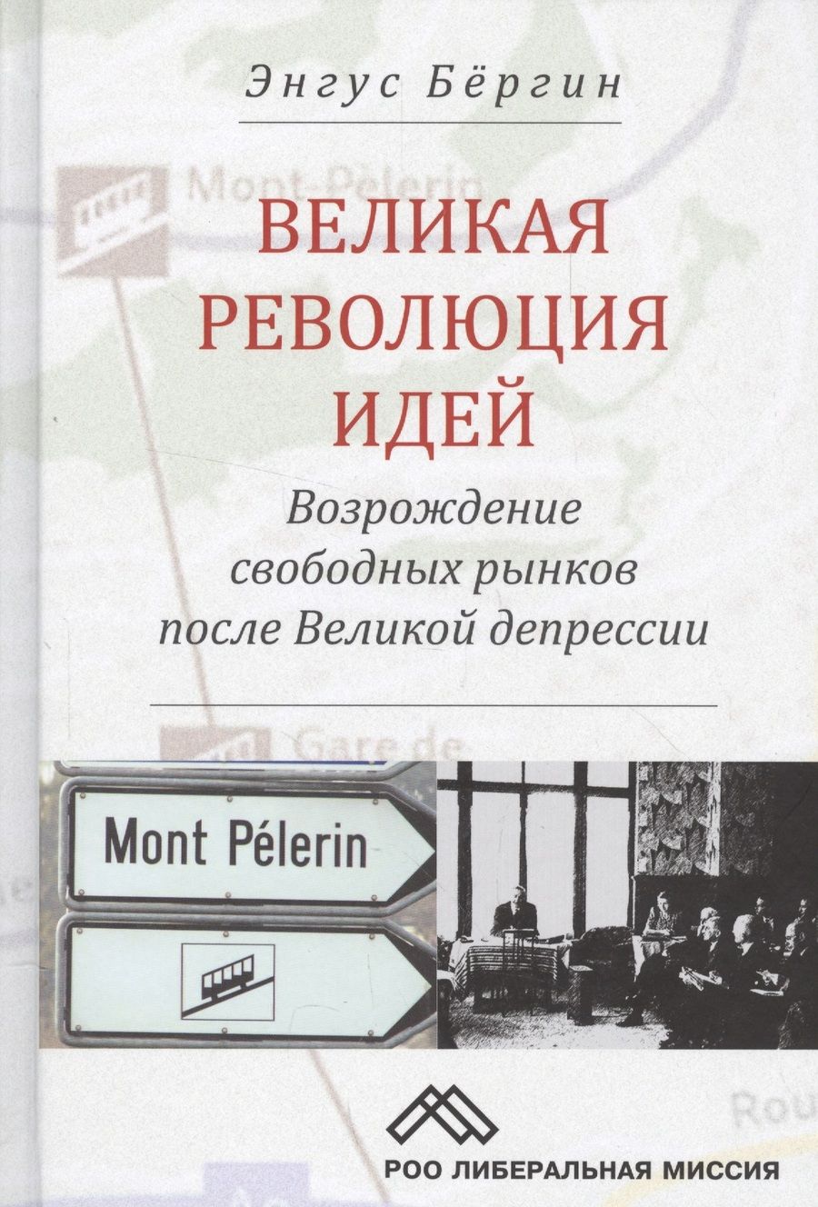 Обложка книги "Великая революция идей Возрождение свободных рынков после Великой депрессии (Бергин)"