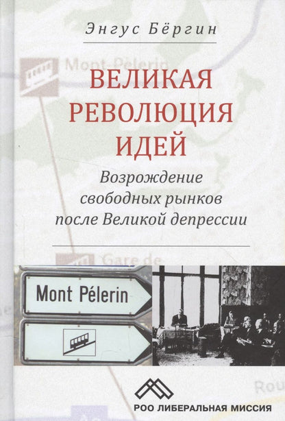 Обложка книги "Великая революция идей Возрождение свободных рынков после Великой депрессии (Бергин)"