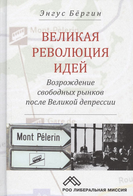 Обложка книги "Великая революция идей Возрождение свободных рынков после Великой депрессии (Бергин)"