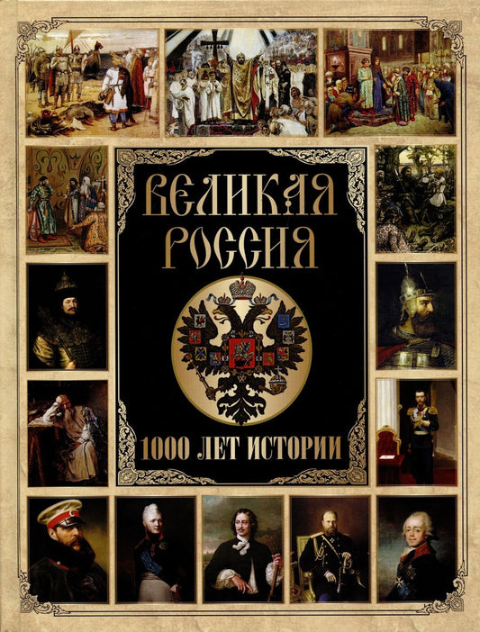 Обложка книги "Великая Россия (ИР) Бутромеев"