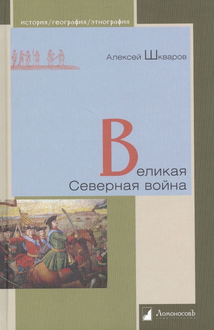 Обложка книги "Великая Северная война"