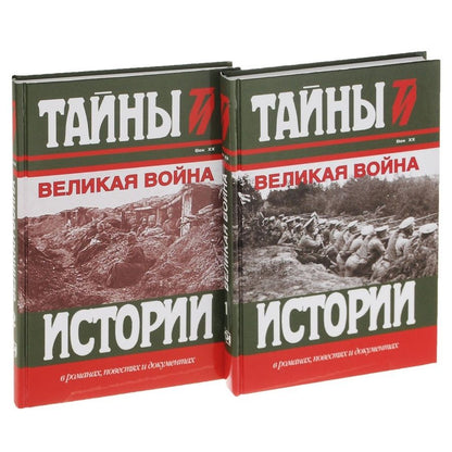 Обложка книги "Великая война Век 20 2тт (компл.2кн.) (ТИвРПиД) Милюков (упаковка)"