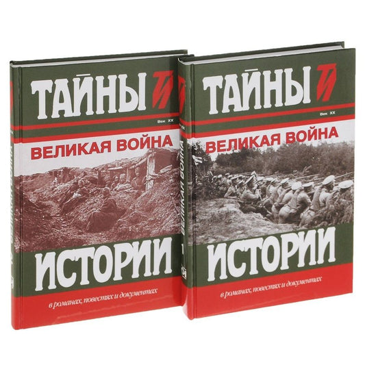 Обложка книги "Великая война Век 20 2тт (компл.2кн.) (ТИвРПиД) Милюков (упаковка)"