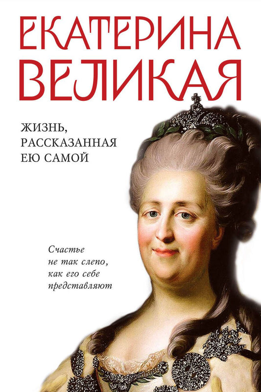 Обложка книги "Великая: Екатерина Великая. Жизнь, рассказанная ею самой"