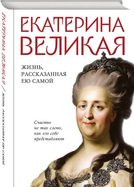 Фотография книги "Великая: Екатерина Великая. Жизнь, рассказанная ею самой"