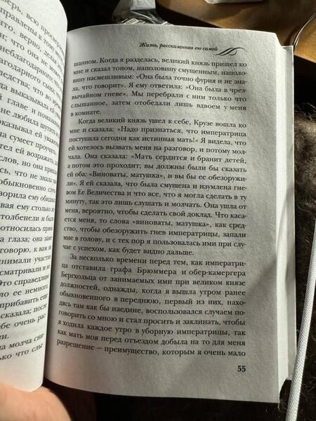 Фотография книги "Великая: Екатерина Великая. Жизнь, рассказанная ею самой"