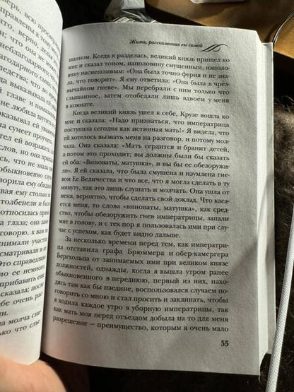 Фотография книги "Великая: Екатерина Великая. Жизнь, рассказанная ею самой"