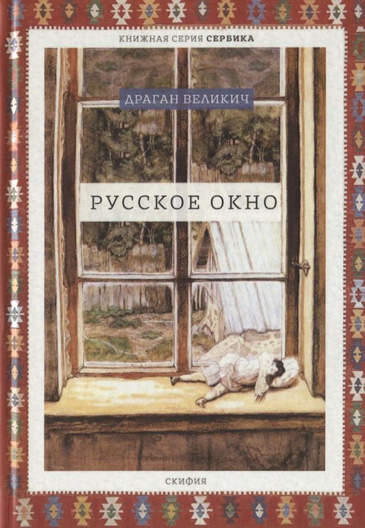 Обложка книги "Великич: Русское окно"