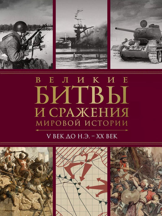 Обложка книги "Великие битвы и сражения мировой истории. 2-е издание"