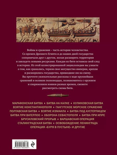 Фотография книги "Великие битвы и сражения мировой истории. 2-е издание"