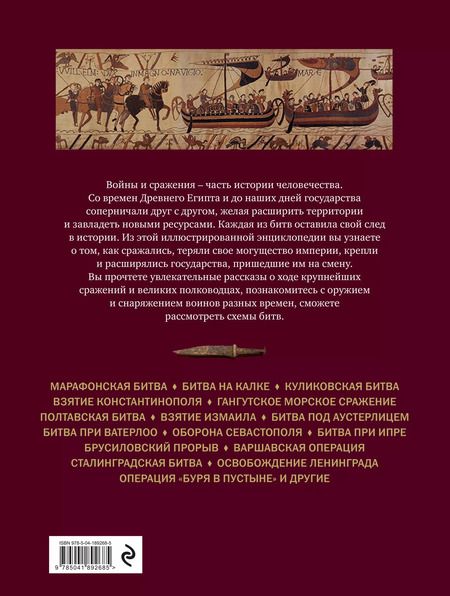 Фотография книги "Великие битвы и сражения мировой истории. 2-е издание"