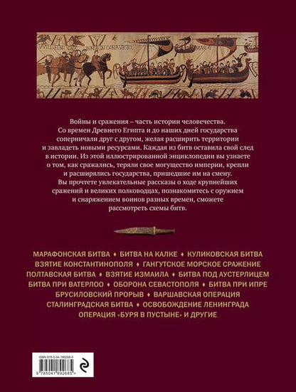 Фотография книги "Великие битвы и сражения мировой истории. 2-е издание"