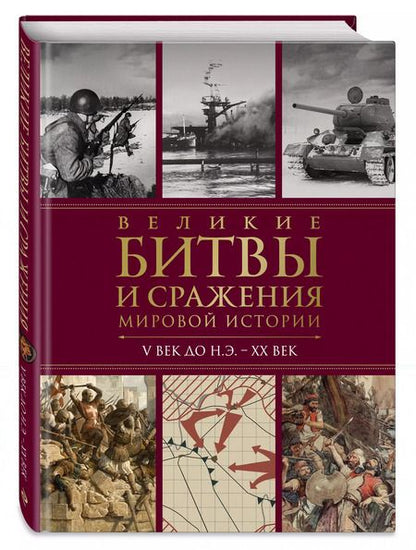 Фотография книги "Великие битвы и сражения мировой истории. 2-е издание"