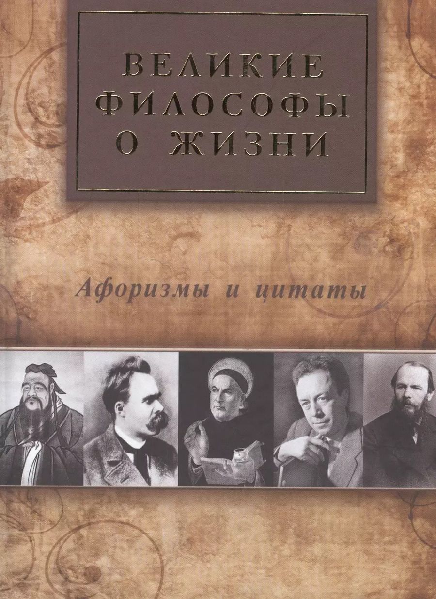 Обложка книги "Великие философы о жизни. Афоризмы и цитаты"