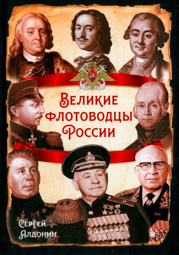 Обложка книги "Великие флотоводцы России"