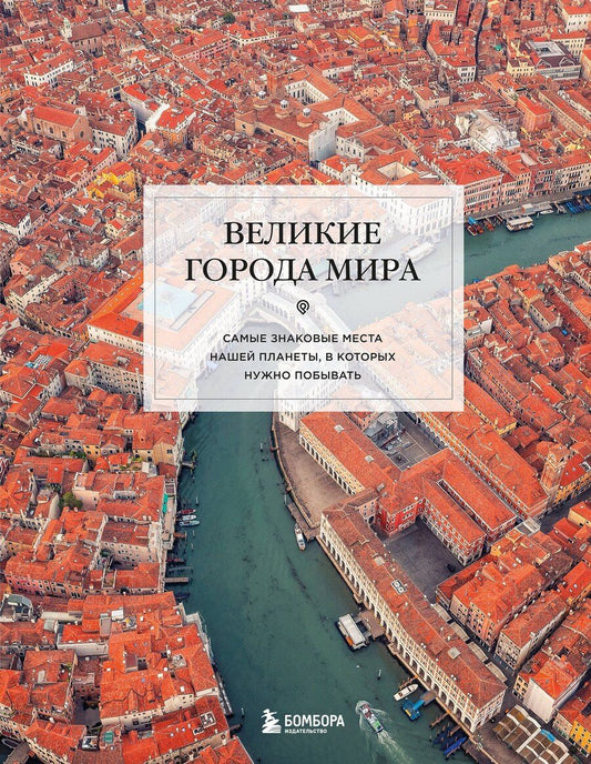 Обложка книги "Великие города мира. Самые знаковые места нашей планеты, в которых нужно побывать"