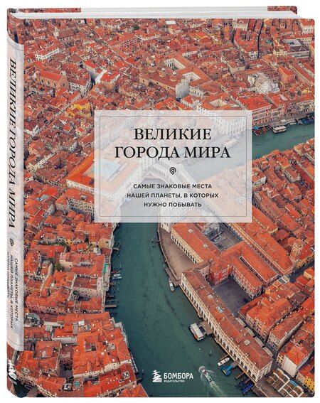 Фотография книги "Великие города мира. Самые знаковые места нашей планеты, в которых нужно побывать"