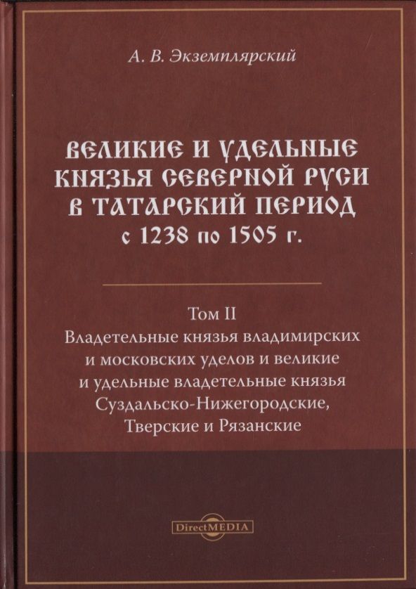 Обложка книги "Великие и удельные князья Северной Руси в татарский период с 1238 по 1505 г. Том 2"