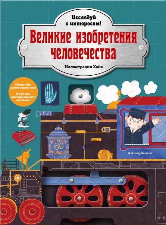 Обложка книги "Великие изобретения человечества. Исследуй с интересом!"