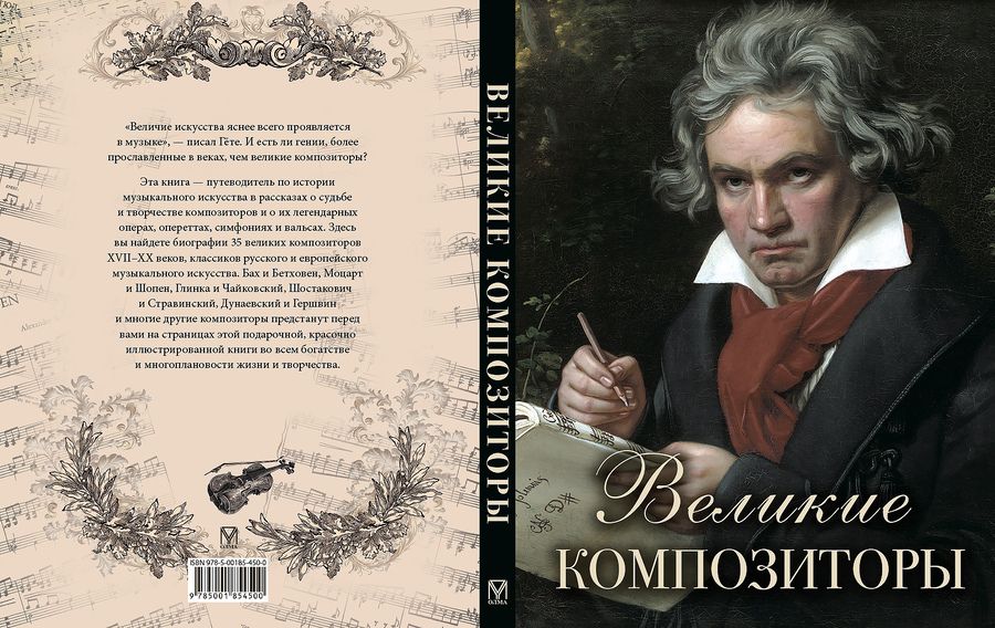 Обложка книги "Великие композиторы"