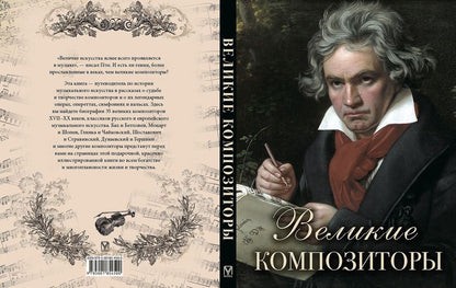 Обложка книги "Великие композиторы"