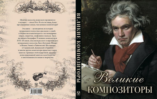 Обложка книги "Великие композиторы"