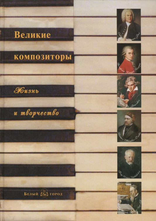 Обложка книги "Великие композиторы: жизнь и творчество"