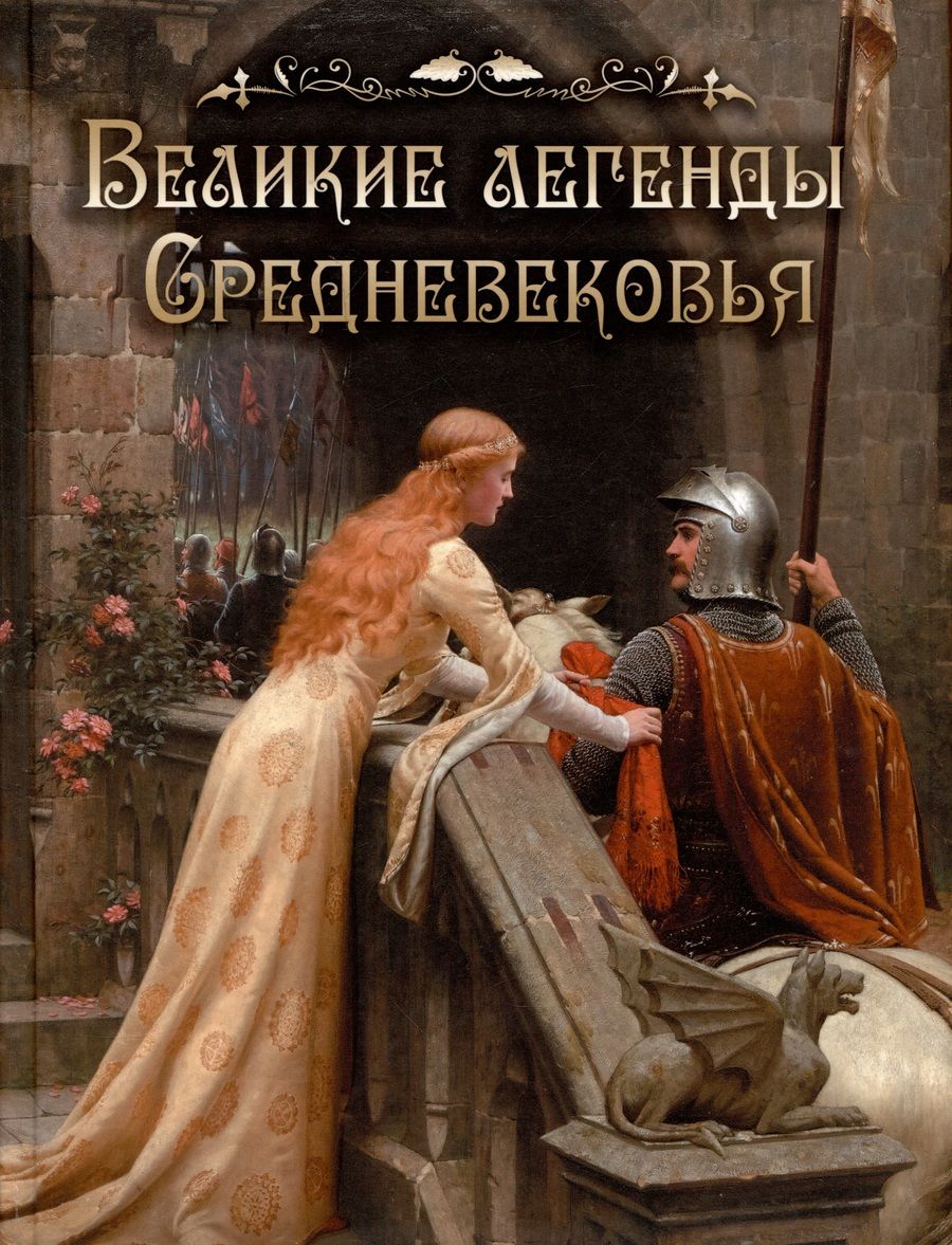 Обложка книги "Великие легенды Средневековья"