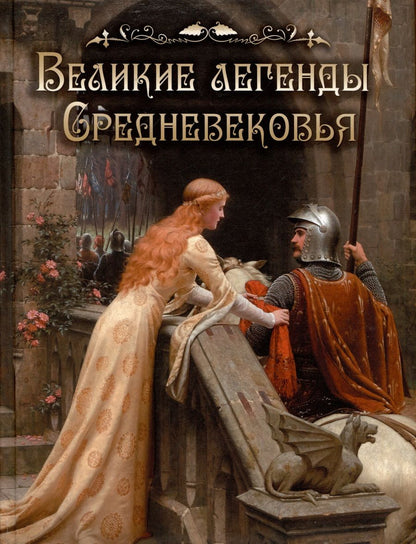 Обложка книги "Великие легенды Средневековья"