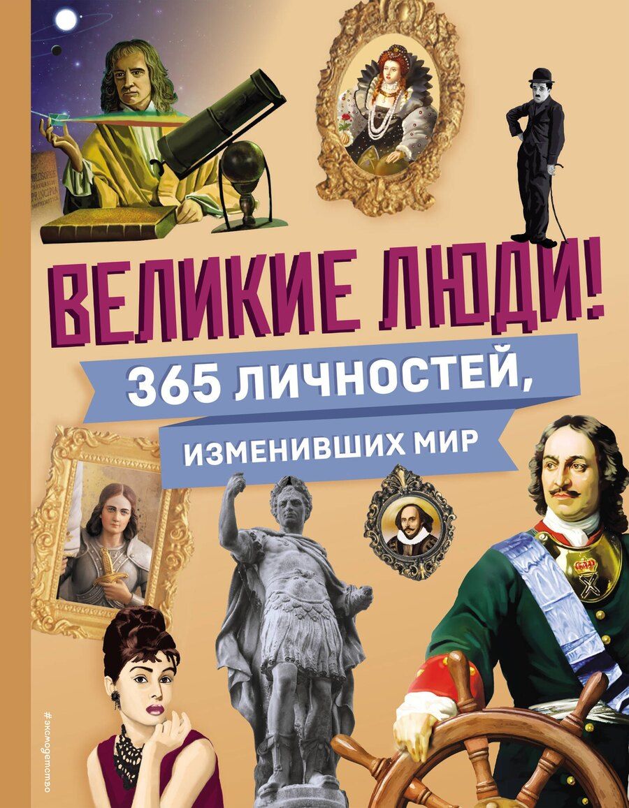 Обложка книги "Великие люди! 365 личностей, изменивших мир"