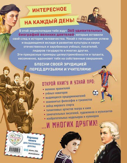 Фотография книги "Великие люди! 365 личностей, изменивших мир"