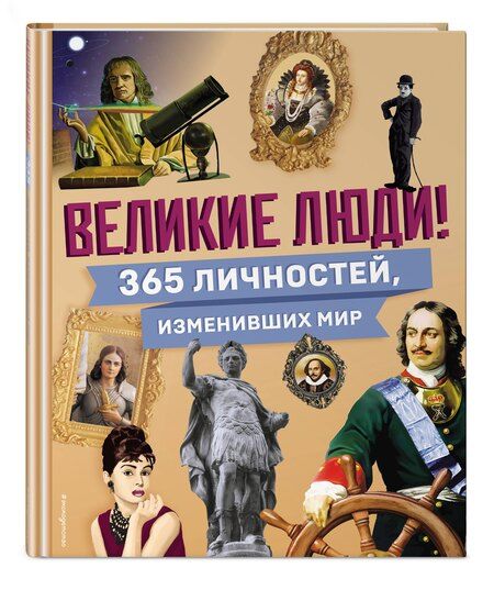 Фотография книги "Великие люди! 365 личностей, изменивших мир"