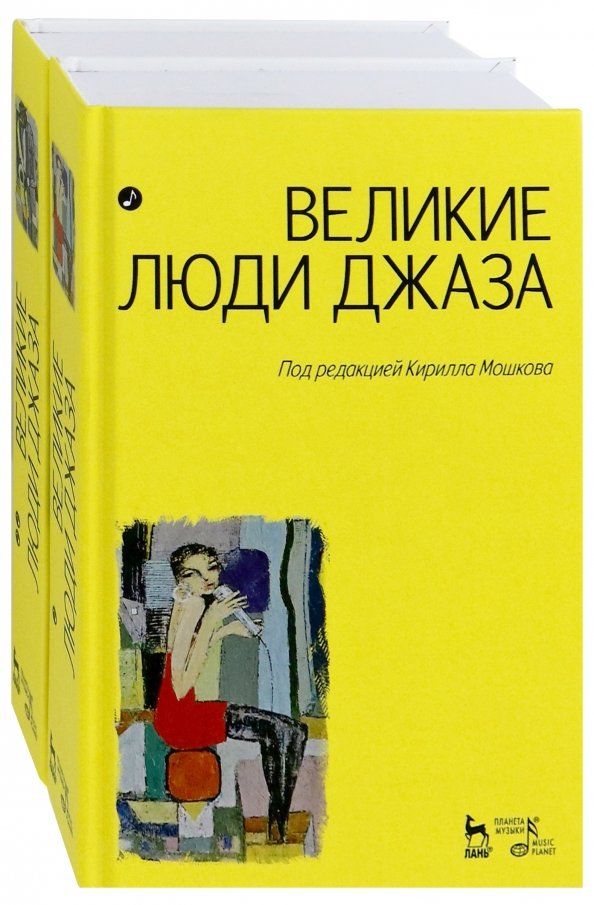 Обложка книги "Великие люди джаза. В 2-х томах"