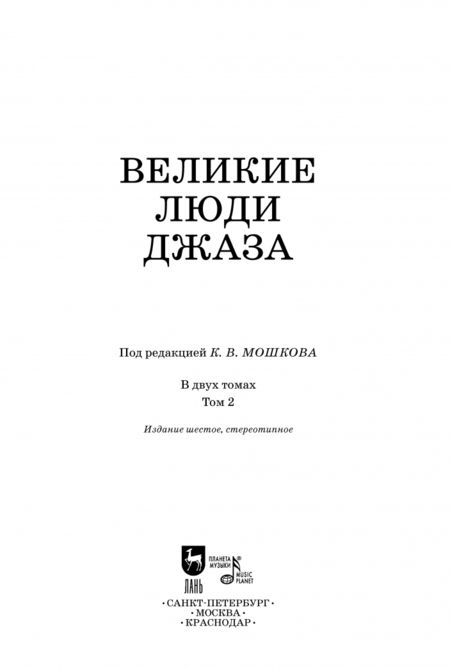 Фотография книги "Великие люди джаза. В 2-х томах"