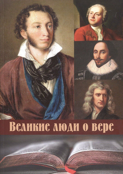 Обложка книги "Великие люди о вере"