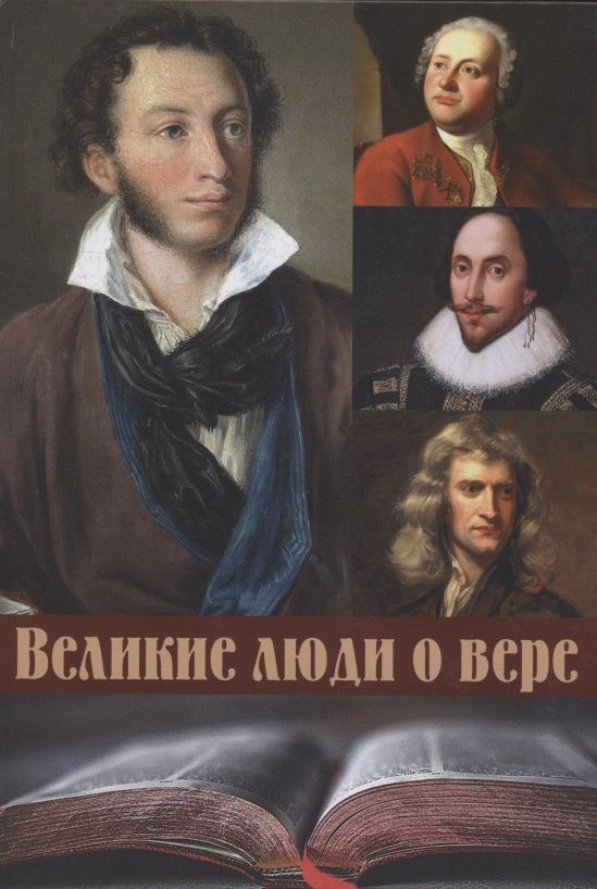 Обложка книги "Великие люди о вере"
