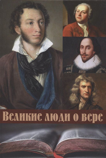 Обложка книги "Великие люди о вере"